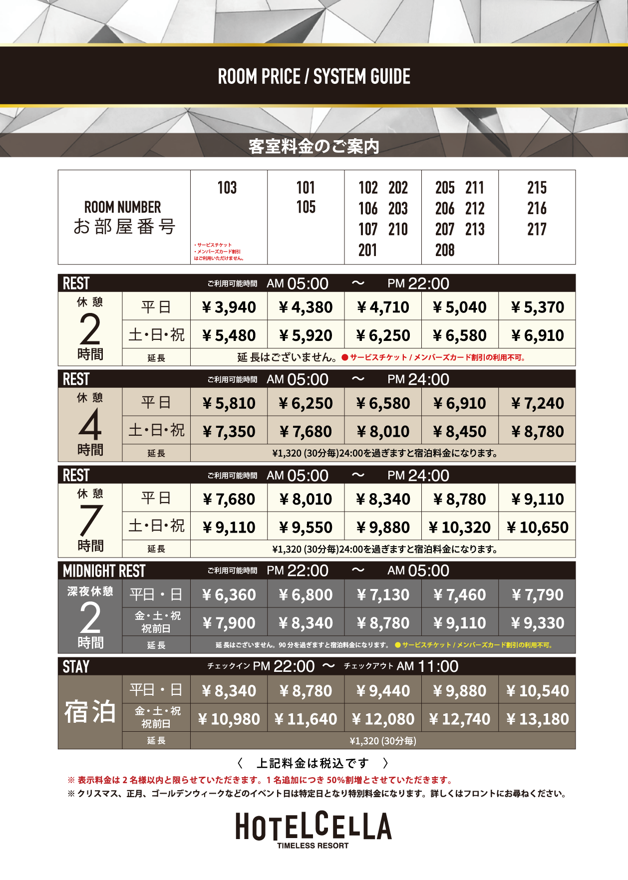HOTEL CELLA 料金表