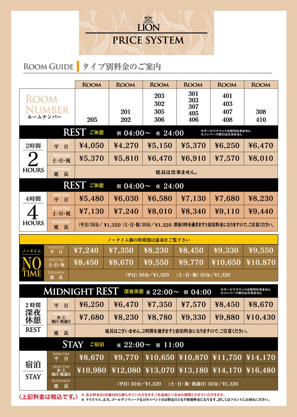 HOTEL LION　料金表
