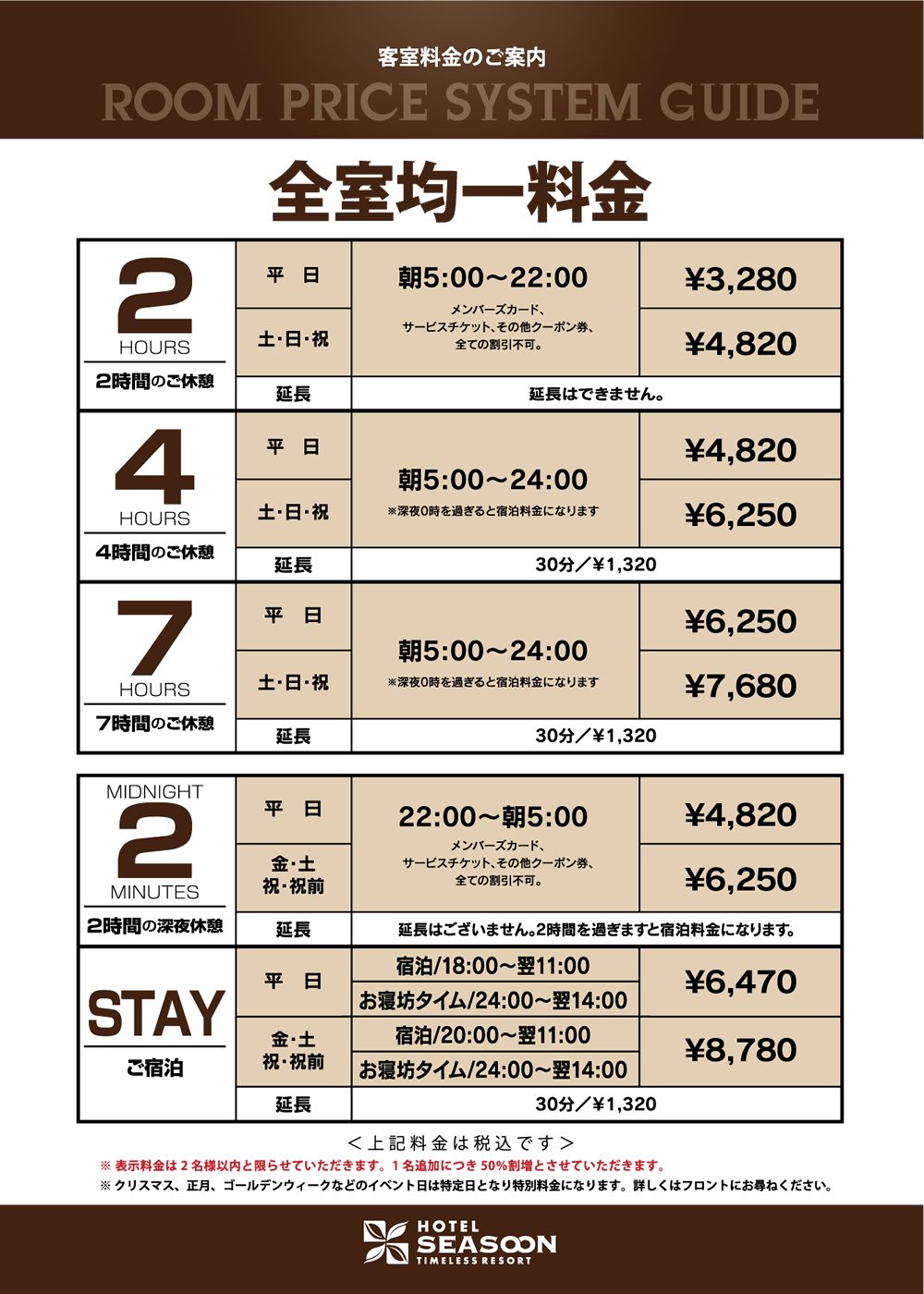 HOTEL SEASOON　料金表