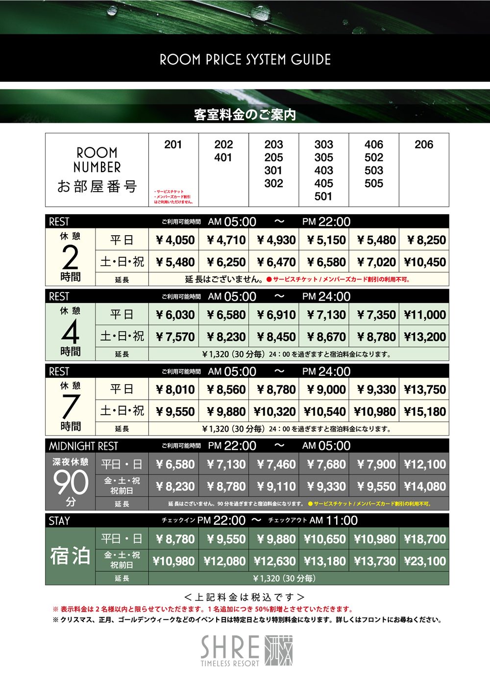 HOTEL SHRE 料金表