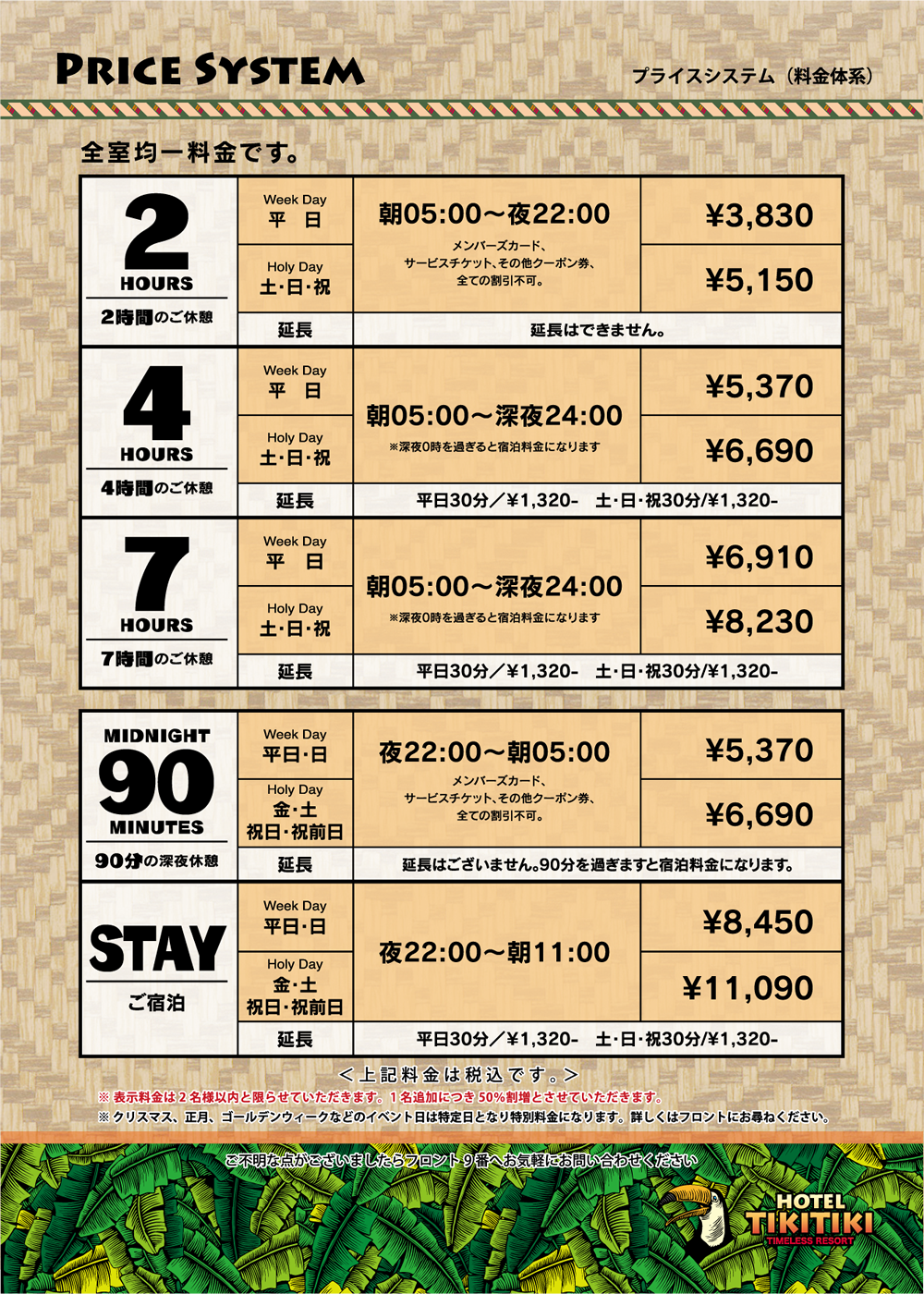 HOTEL TIKITIKI 料金表