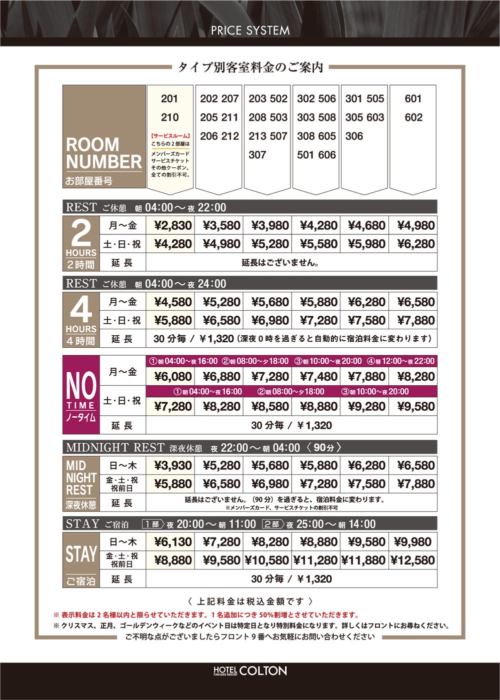HOTEL COLTON 料金表