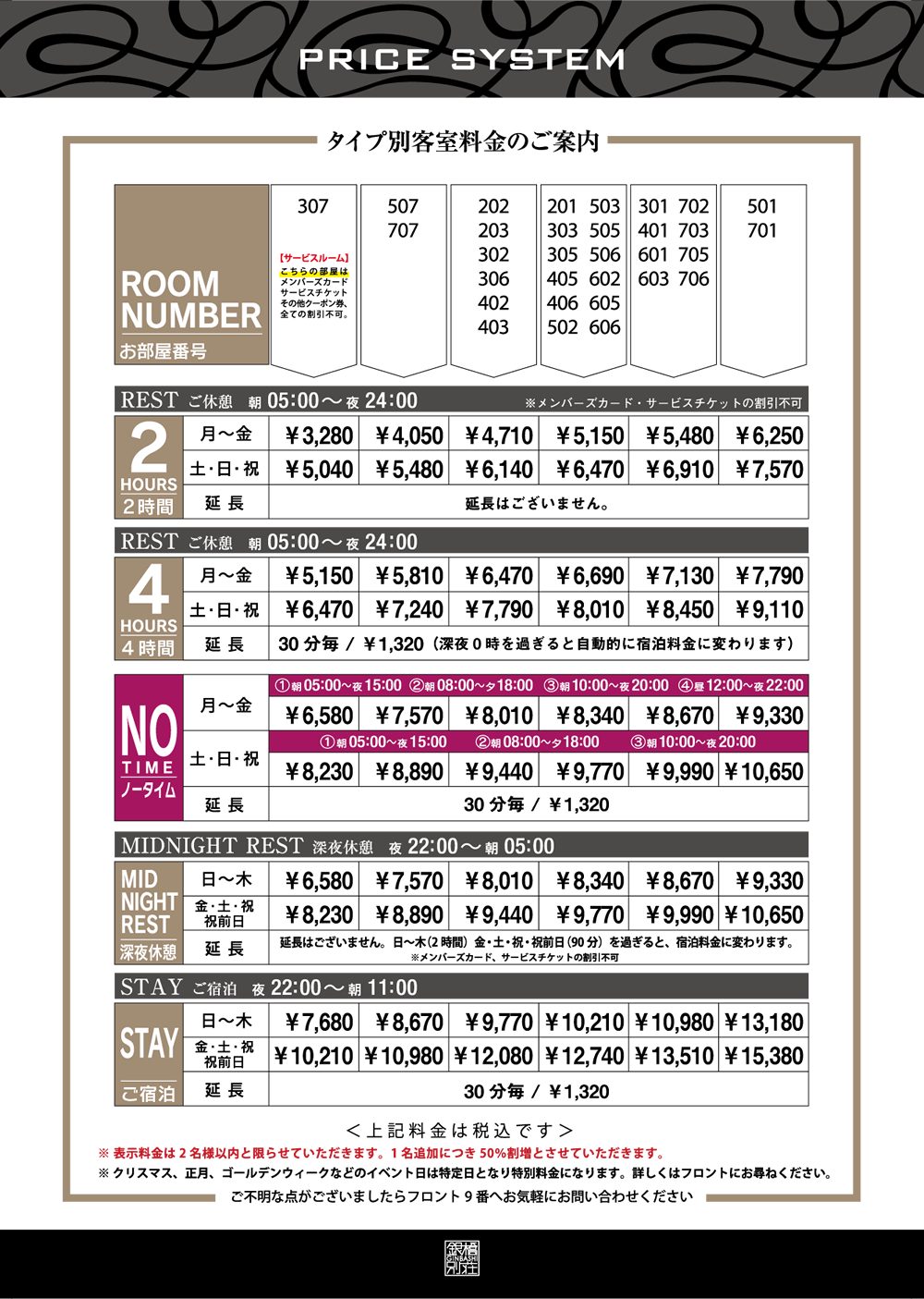 HOTEL 銀橋別荘　料金表