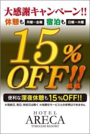 15%OFF ホテルアレカ